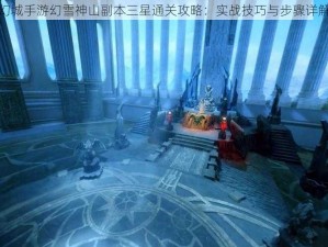 幻城手游幻雪神山副本三星通关攻略：实战技巧与步骤详解