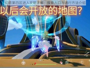 幻塔第四区进入攻略详解：探索入口与通行方法介绍