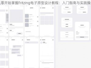 从零开始掌握Fritzing电子原型设计教程：入门指南与实践操作