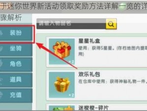 关于迷你世界新活动领取奖励方法详解一览的详细步骤解析
