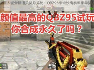 CF手游巨人城全新通关奖励揭秘：QBZ95泰坦沙鹰泰坦豪华奖励震撼上线