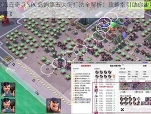 《海岛奇兵NPC岛屿第五大街打法全解析：攻略指引助你决胜战局》