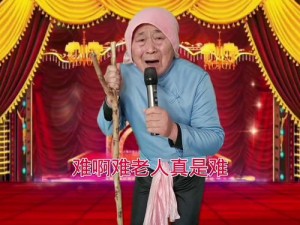 农村老太太rapper,农村老太太 rapper，是指拥有独特说唱风格的农村老太太吗？