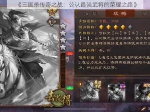 《三国杀传奇之战：公认最强武将的荣耀之路》