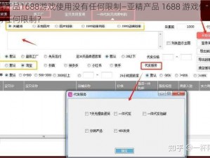 亚精产品1688游戏使用没有任何限制—亚精产品 1688 游戏使用是否有任何限制？