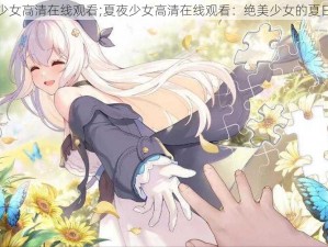 夏夜少女高清在线观看;夏夜少女高清在线观看：绝美少女的夏日奇遇