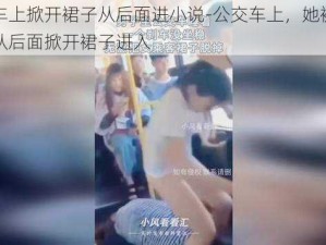 公交车上掀开裙子从后面进小说-公交车上，她被陌生男子从后面掀开裙子进入