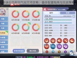 梦幻新诛仙血耐剑气绘咒师攻略：最佳配置指南与实战策略解析