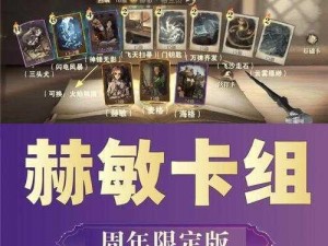 哈利波特魔法觉醒：赫敏黑电卡组策略深度解析与玩法分享