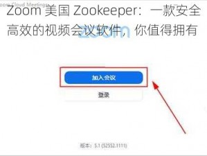 Zoom 美国 Zookeeper：一款安全高效的视频会议软件，你值得拥有