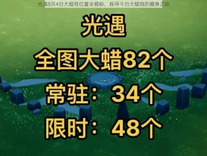 光遇8月4日大蜡烛位置全揭秘，探寻今日大蜡烛的藏身之处