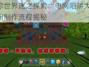 迷你世界迷之探索：电网陷阱大全，实用制作流程揭秘