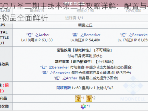 FGO万圣二期主线本第三节攻略详解：配置与掉落物品全面解析