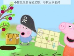 小猪佩佩的冒险之旅：寻找回家的路