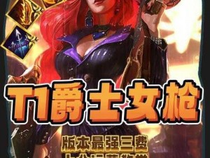 云顶之弈S5.5赛季女枪装备配置攻略：优化装备组合，提升战斗实力