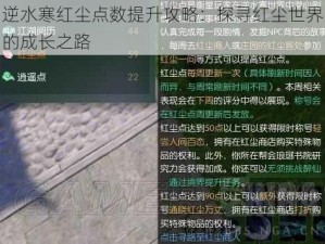 逆水寒红尘点数提升攻略：探寻红尘世界的成长之路