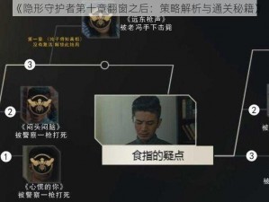 《隐形守护者第十章翻窗之后：策略解析与通关秘籍》