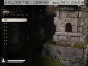 星际战甲冥王星boss攻略揭秘：boss所在位置全解析