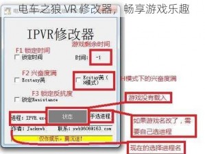 电车之狼 VR 修改器，畅享游戏乐趣