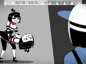 哑剧猫—哑剧猫：一场无声的表演艺术