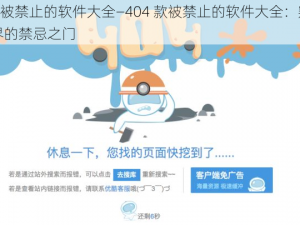 404款被禁止的软件大全—404 款被禁止的软件大全：窥探网络世界的禁忌之门