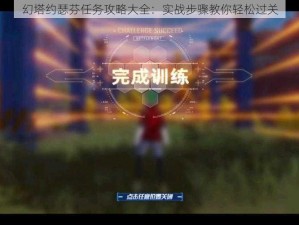 幻塔约瑟芬任务攻略大全：实战步骤教你轻松过关