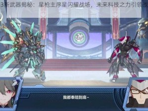 崩坏3新武器揭秘：星枪主序星闪耀战场，未来科技之力引领战斗新纪元