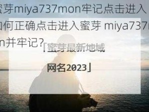 蜜芽miya737mon牢记点击进入 如何正确点击进入蜜芽 miya737mon并牢记？