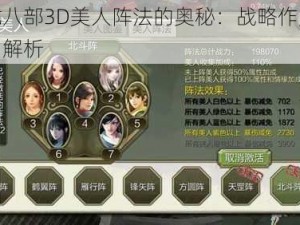 天龙八部3D美人阵法的奥秘：战略作用与魅力解析