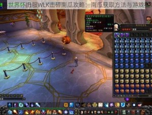 魔兽世界怀旧服WLK击碎南瓜攻略：南瓜获取方法与游戏指南