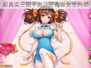 超真实三国手游，可查看女生内部