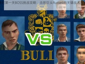 恶霸鲁尼第一关BOSS挑战攻略：击败巨头Russell的关键战术与步骤解析