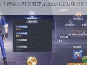 关于斗罗大陆魂师对决的变异武魂打法及兽巢挑战攻略详解