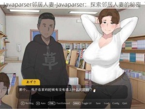 Javaparser邻居人妻-Javaparser：探索邻居人妻的秘密