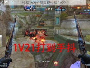 过程1V2(如何实现过程 1V2？)