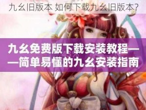 九幺旧版本 如何下载九幺旧版本？