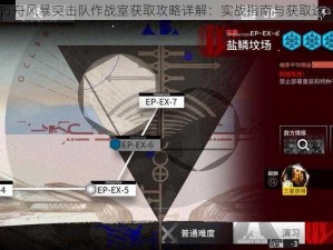 明日方舟风暴突击队作战室获取攻略详解：实战指南与获取途径介绍