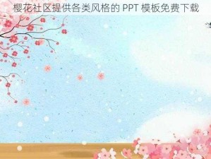 樱花社区提供各类风格的 PPT 模板免费下载