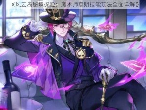 《风云岛秘境探险：魔术师莫朗技能玩法全面详解》