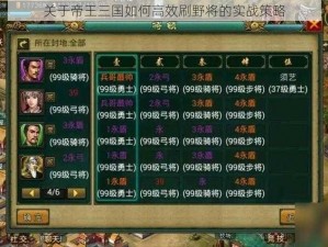 关于帝王三国如何高效刷野将的实战策略