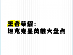 王者荣耀热门坦克团战实力大盘点：解析顶级坦克英雄的独特魅力与战术应用