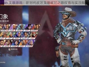 Apex英雄游戏：新时代战场英雄崛起之路探索与实战指南