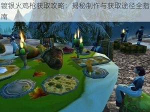 镀银火鸡枪获取攻略：揭秘制作与获取途径全指南