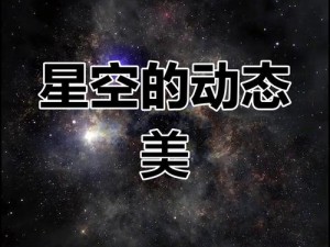 xk8012星空无限 xk8012 星空无限，带你领略宇宙的无限奥秘