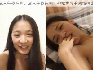 成人午夜福利、成人午夜福利：神秘世界的激情探索