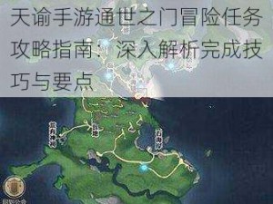 天谕手游通世之门冒险任务攻略指南：深入解析完成技巧与要点