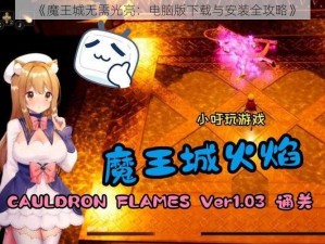 《魔王城无需光亮：电脑版下载与安装全攻略》