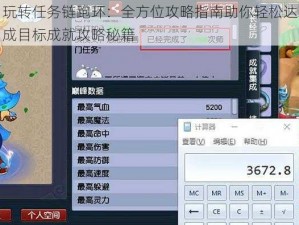 玩转任务链跑环：全方位攻略指南助你轻松达成目标成就攻略秘籍