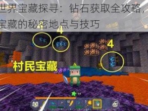 迷你世界宝藏探寻：钻石获取全攻略，解锁钻石宝藏的秘密地点与技巧