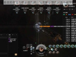 EVE星战前夜势力模拟战攻略：深度解析游戏玩法与教学指南